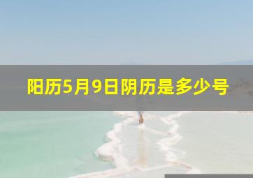 阳历5月9日阴历是多少号