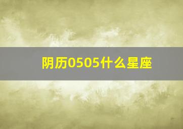 阴历0505什么星座