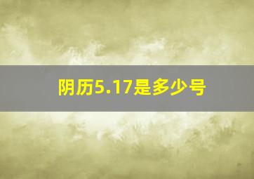 阴历5.17是多少号