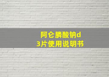 阿仑膦酸钠d3片使用说明书