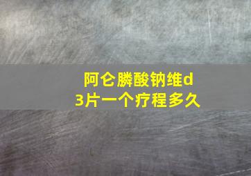 阿仑膦酸钠维d3片一个疗程多久