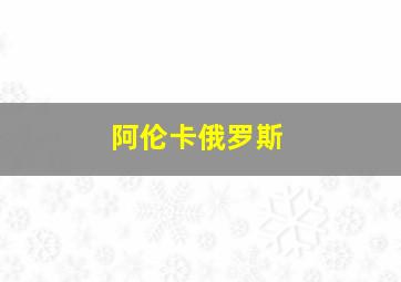 阿伦卡俄罗斯