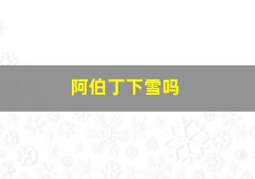 阿伯丁下雪吗