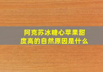 阿克苏冰糖心苹果甜度高的自然原因是什么