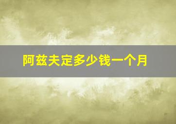 阿兹夫定多少钱一个月