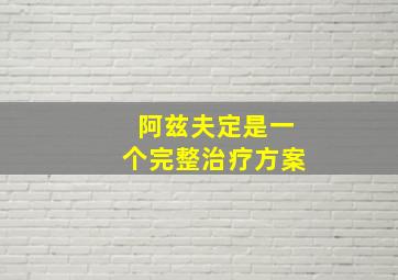 阿兹夫定是一个完整治疗方案