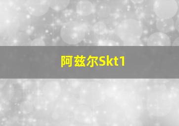 阿兹尔Skt1