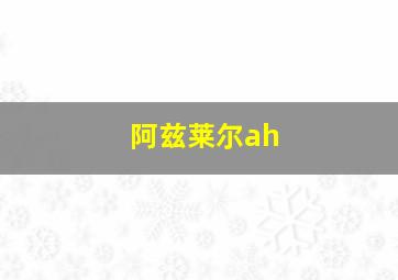 阿兹莱尔ah