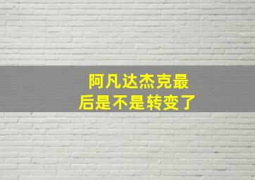 阿凡达杰克最后是不是转变了