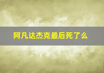 阿凡达杰克最后死了么