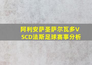 阿利安萨圣萨尔瓦多VSCD法斯足球赛事分析