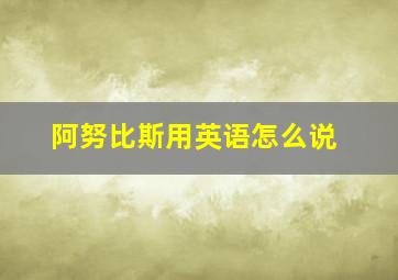 阿努比斯用英语怎么说