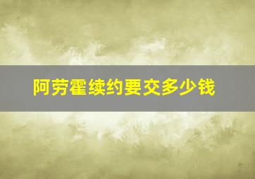 阿劳霍续约要交多少钱