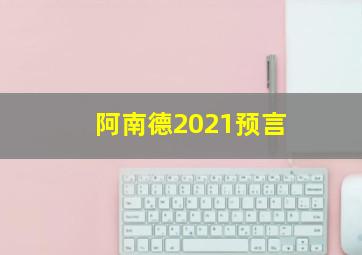 阿南德2021预言