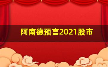 阿南德预言2021股市