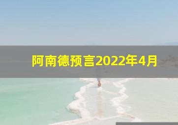 阿南德预言2022年4月