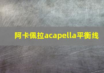 阿卡佩拉acapella平衡线