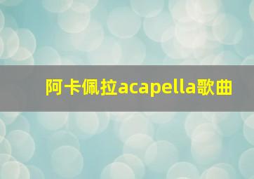 阿卡佩拉acapella歌曲