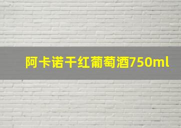 阿卡诺干红葡萄酒750ml