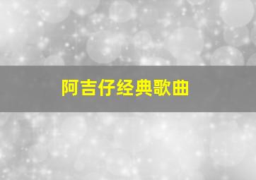 阿吉仔经典歌曲