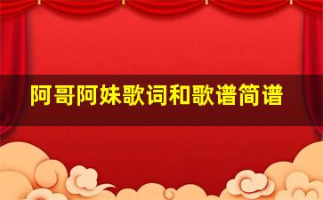 阿哥阿妹歌词和歌谱简谱