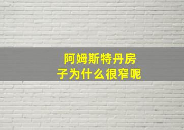 阿姆斯特丹房子为什么很窄呢