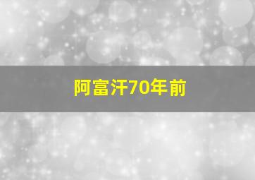 阿富汗70年前