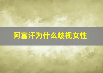 阿富汗为什么歧视女性