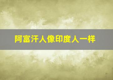 阿富汗人像印度人一样