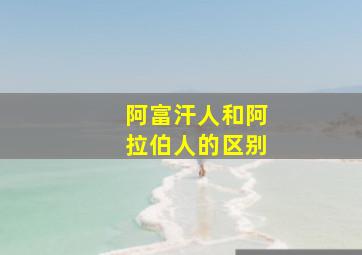 阿富汗人和阿拉伯人的区别