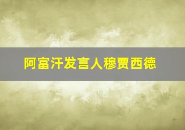 阿富汗发言人穆贾西德