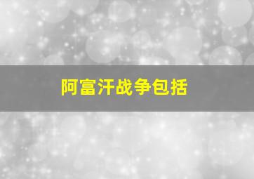 阿富汗战争包括