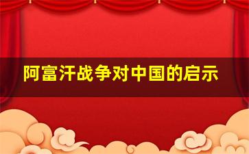 阿富汗战争对中国的启示