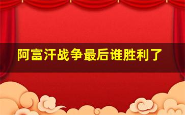 阿富汗战争最后谁胜利了