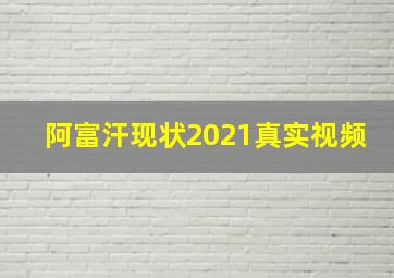 阿富汗现状2021真实视频