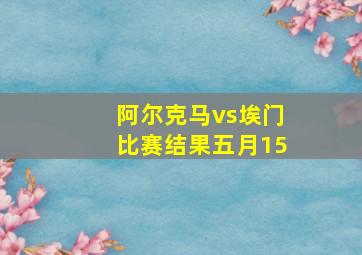 阿尔克马vs埃门比赛结果五月15