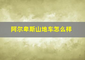 阿尔卑斯山地车怎么样