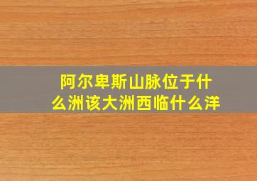 阿尔卑斯山脉位于什么洲该大洲西临什么洋