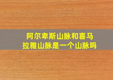 阿尔卑斯山脉和喜马拉雅山脉是一个山脉吗