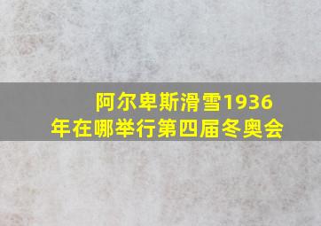 阿尔卑斯滑雪1936年在哪举行第四届冬奥会