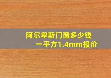 阿尔卑斯门窗多少钱一平方1.4mm报价