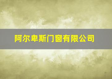 阿尔卑斯门窗有限公司