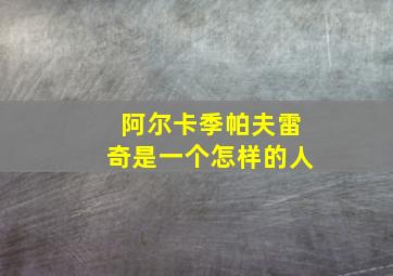 阿尔卡季帕夫雷奇是一个怎样的人