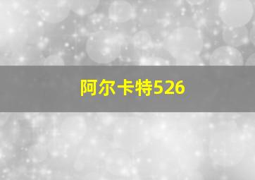 阿尔卡特526