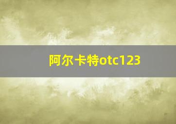 阿尔卡特otc123