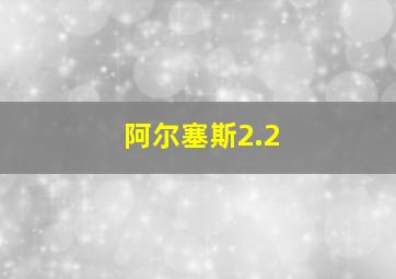 阿尔塞斯2.2