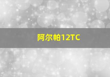 阿尔帕12TC