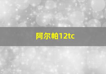 阿尔帕12tc