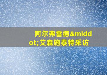 阿尔弗雷德·艾森施泰特采访