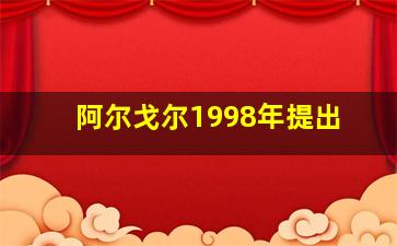 阿尔戈尔1998年提出